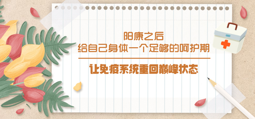 陽康之后，給自己身體一個足夠的呵護期，讓免疫系統(tǒng)重回巔峰狀態(tài)！