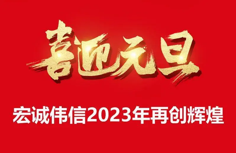 辭舊攀高峰，迎新創(chuàng)輝煌，宏誠偉信祝大家元旦快樂！
